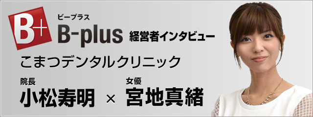 B-plus 経営者インタビュー